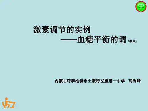 血糖平衡的调节(微课)