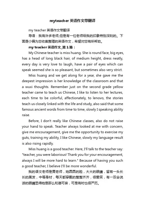 myteacher英语作文带翻译