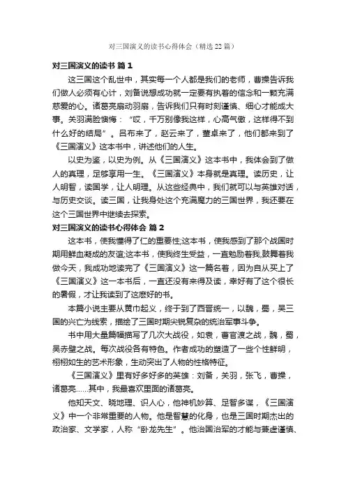 对三国演义的读书心得体会（精选22篇）
