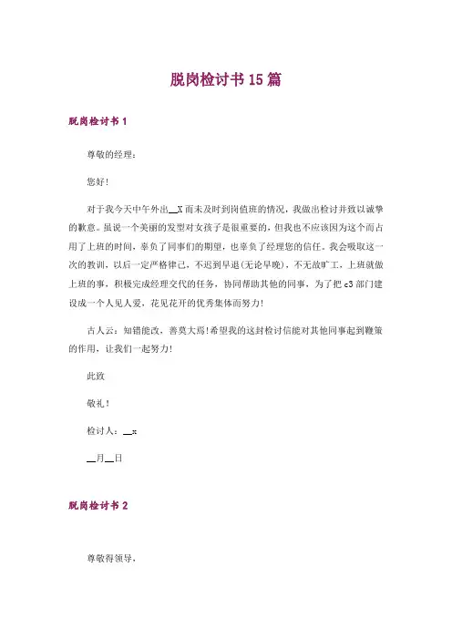 脱岗检讨书15篇