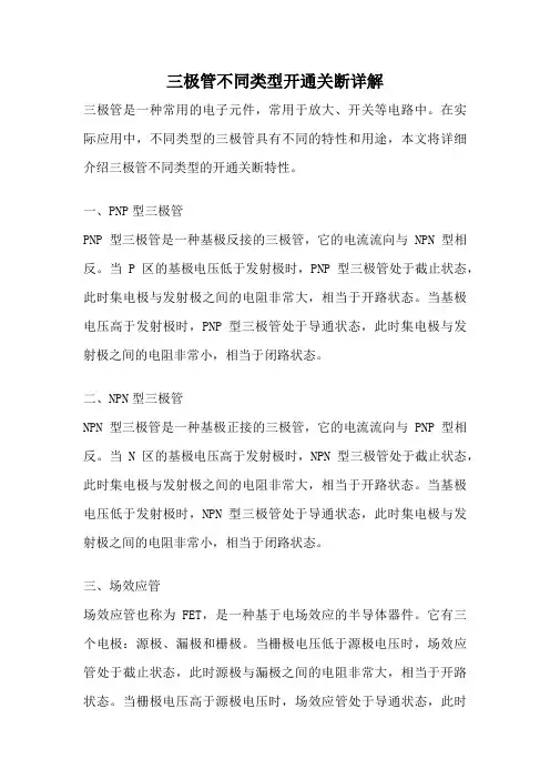 三极管不同类型开通关断详解