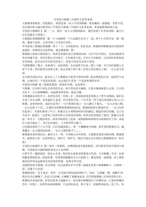 2023最新-可爱的大熊猫三年级作文优秀6篇