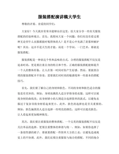 服装搭配演讲稿大学生