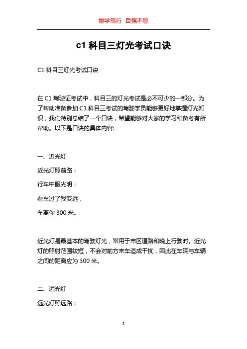 c1科目三灯光考试口诀