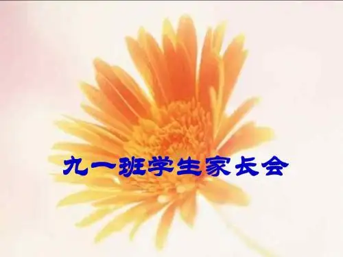 主题班会课件：第一次月考家长会主题班会(共21张PPT)