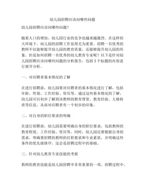 幼儿园招聘应该问哪些问题的参考方案