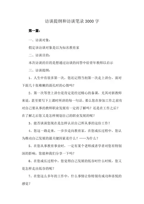 访谈提纲和访谈笔录3000字