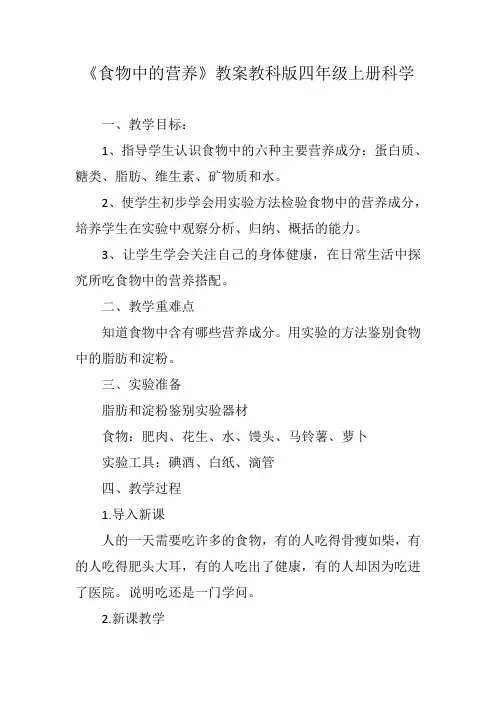 《食物中的营养》教案教科版四年级上册科学