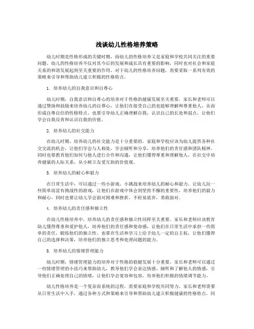 浅谈幼儿性格培养策略