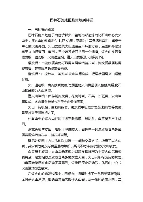 巴林石的成因及其地质特征