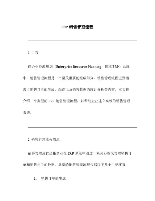 ERP销售管理流程