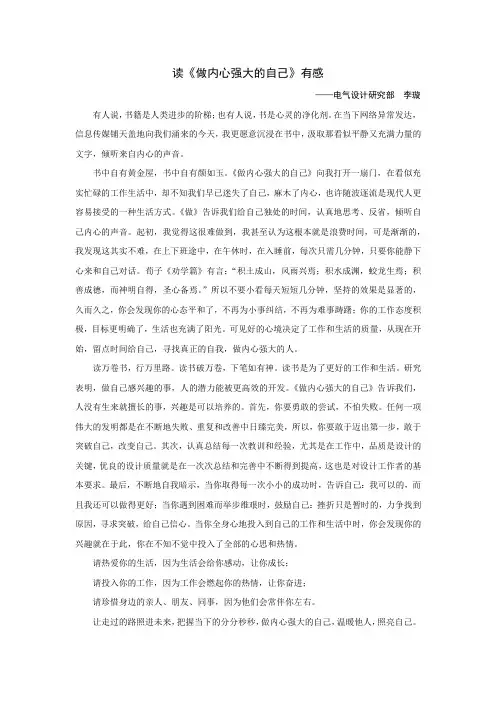 做内心强大的自己有感