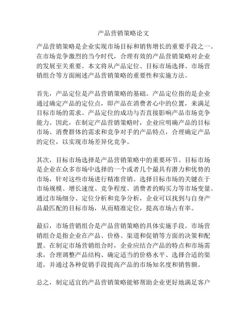 产品营销策略论文