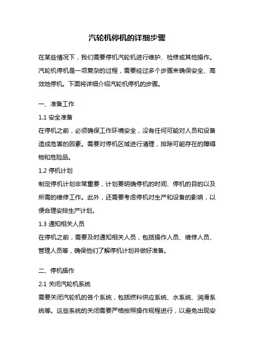 汽轮机停机的详细步骤