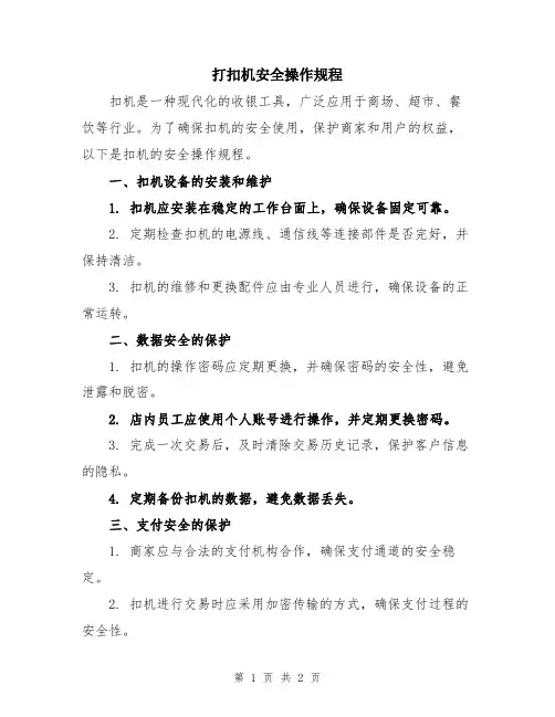 打扣机安全操作规程