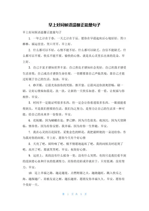 早上好问候语温馨正能量句子