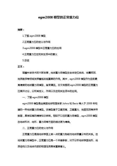 egm2008模型的正常重力位