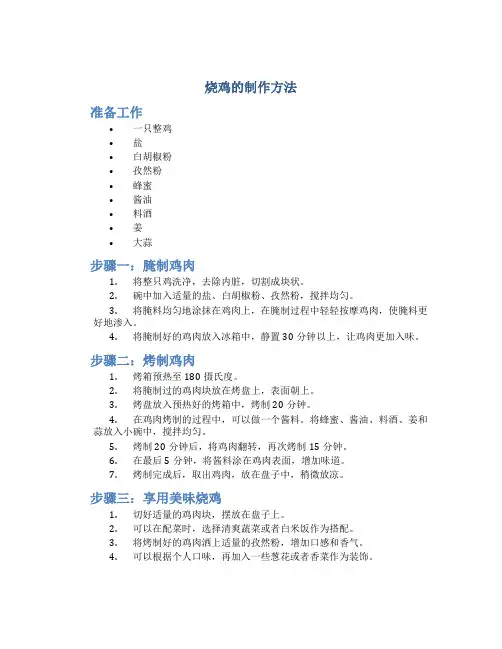 烧鸡的制作方法.