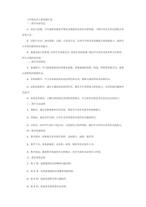 六年级美术上册备课计划