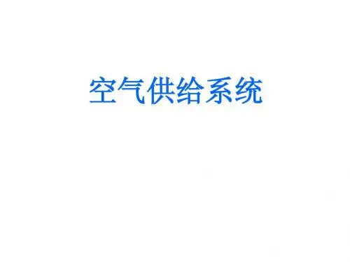 1空气供给系统