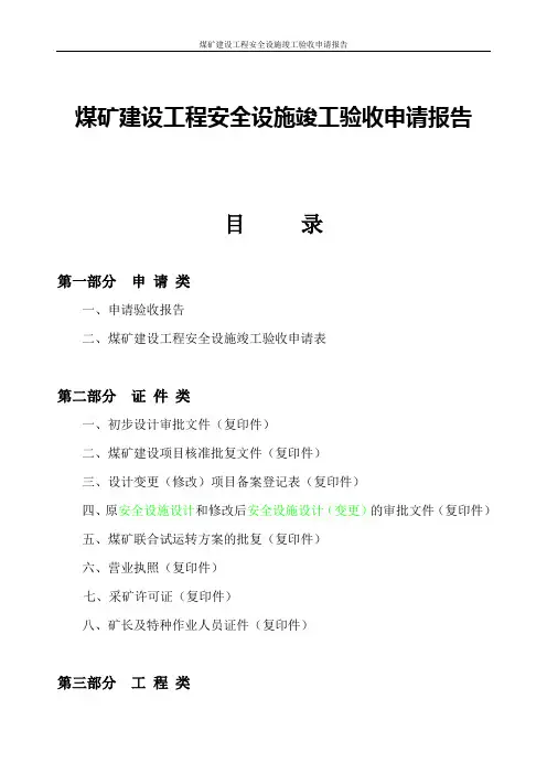 煤矿建设工程安全设施竣工验收申请报告