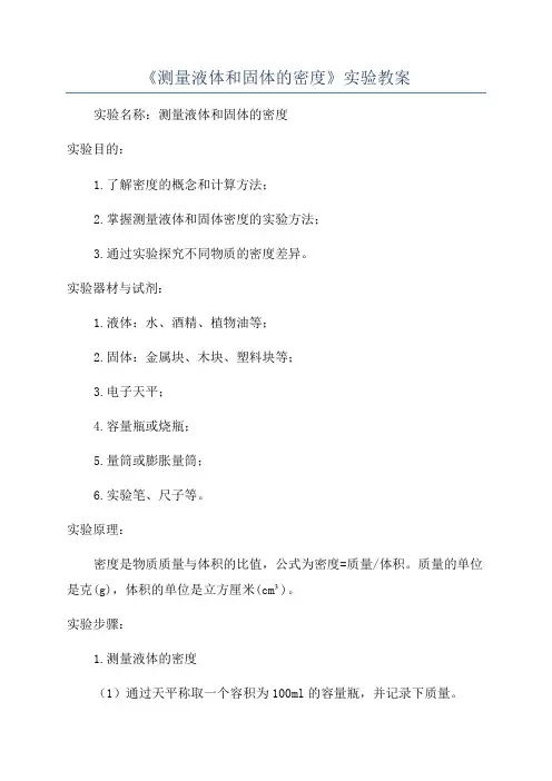 《测量液体和固体的密度》实验教案