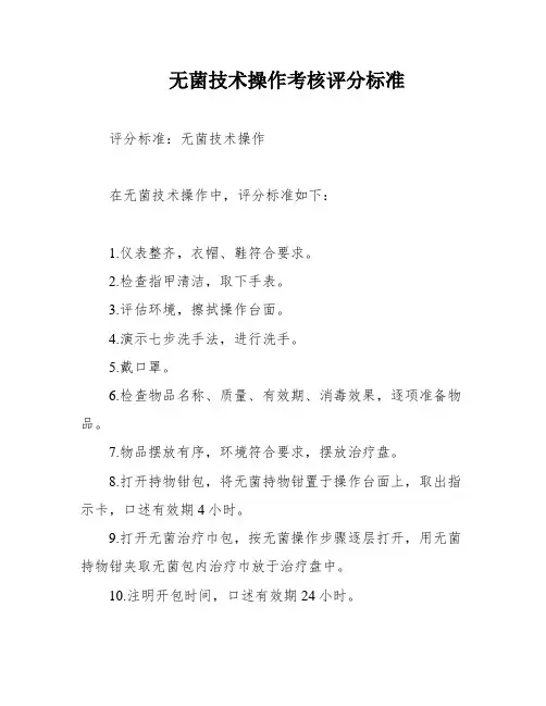 无菌技术操作考核评分标准