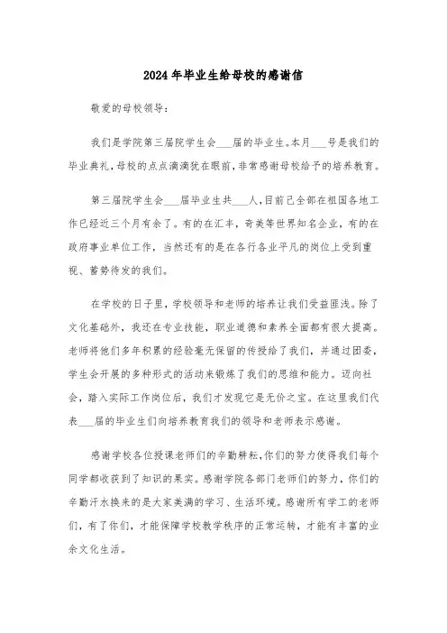 2024年毕业生给母校的感谢信(2篇)