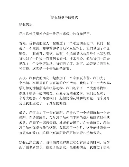 寒假趣事书信格式