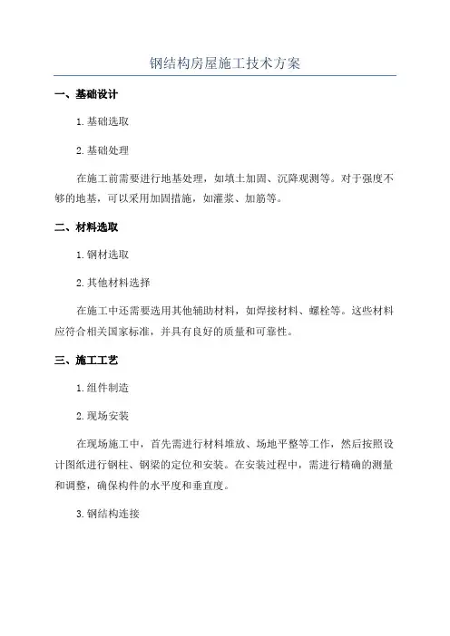 钢结构房屋施工技术方案