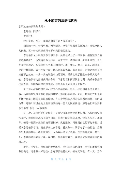 永不放弃的演讲稿优秀
