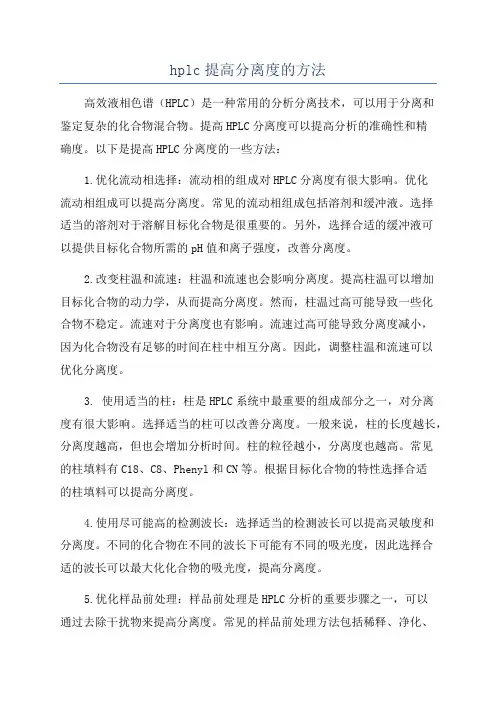 hplc提高分离度的方法