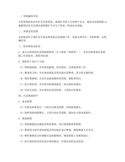 瓦斯事故专项应急救援预案