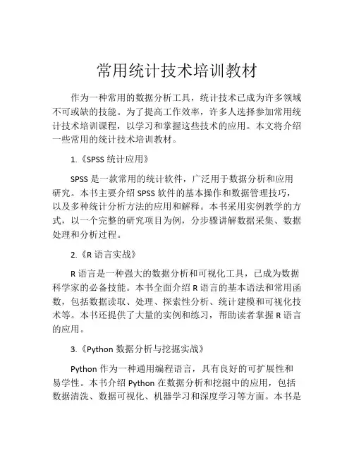 常用统计技术培训教材
