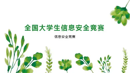 全国大学生信息安全竞赛