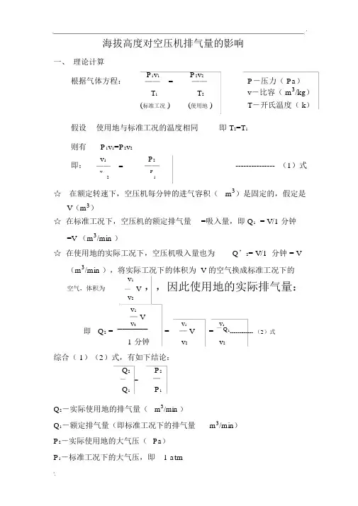海拔高度对空压机排气量的影响
