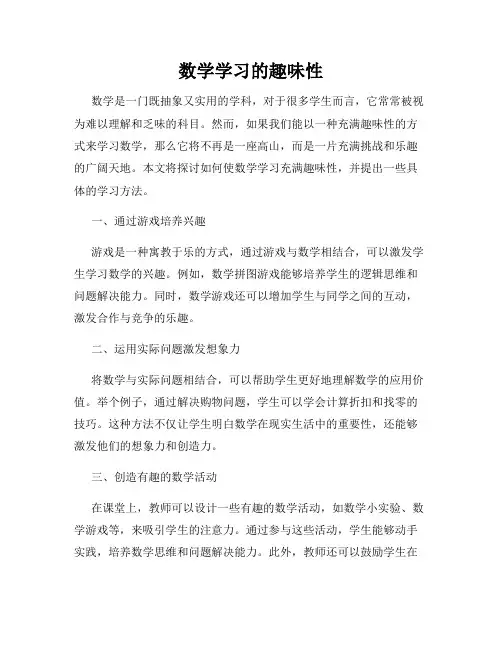 数学学习的趣味性