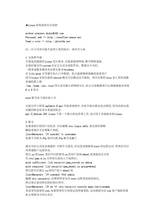 Linux系统深度安全加固