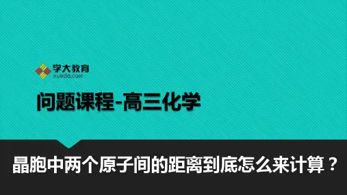 【问题课程】高三化学 第21讲 晶胞中两个原子间的距离到底怎么来计算？ 