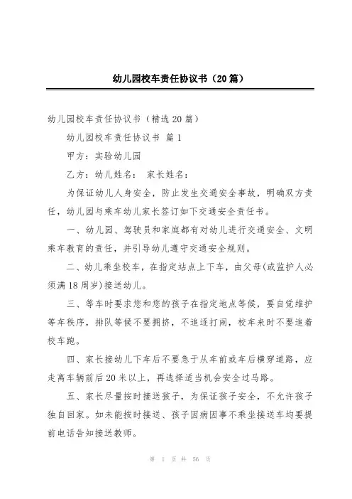 幼儿园校车责任协议书(20篇)