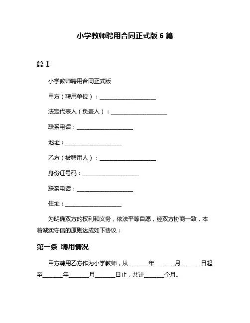 小学教师聘用合同正式版6篇