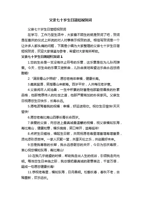 父亲七十岁生日简短祝贺词