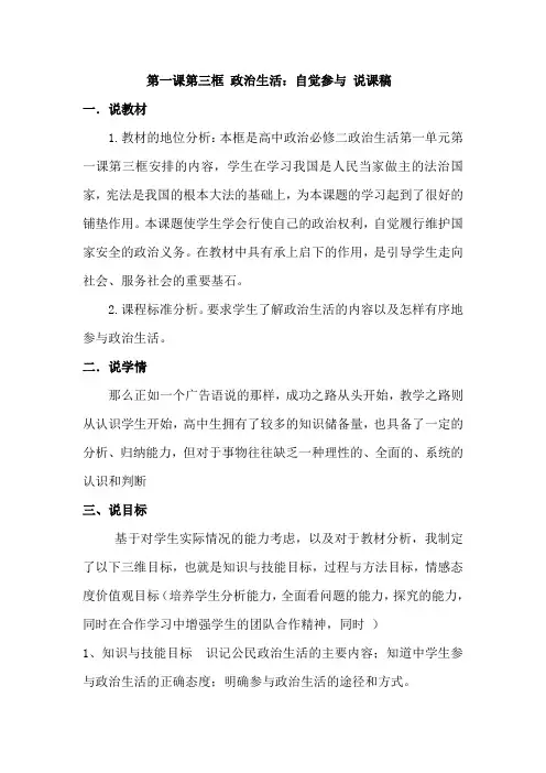第一课第三框 政治生活自觉参与说课稿
