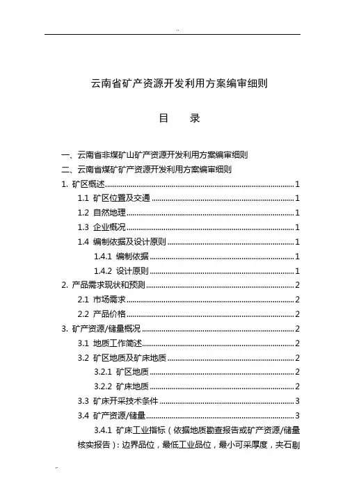 云南省《矿产资源开发利用方案》编审细则[2009]