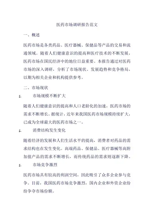 医药市场调研报告范文