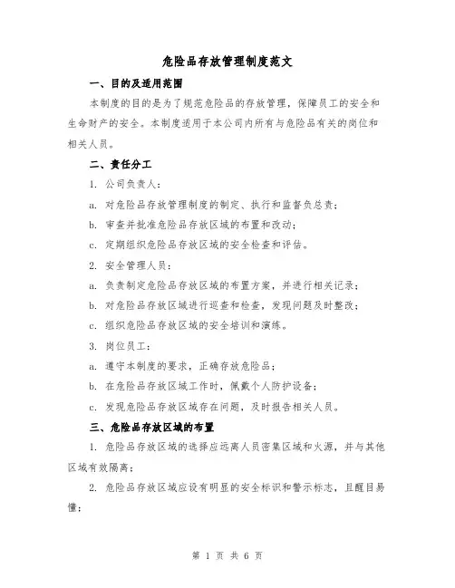 危险品存放管理制度范文（三篇）
