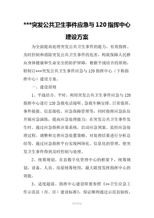 卫生应急与120指挥中心建设方案