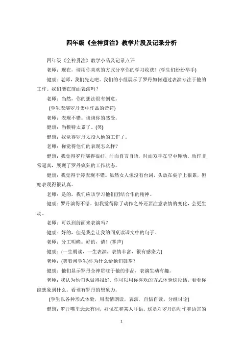 四年级《全神贯注》教学片段及记录分析