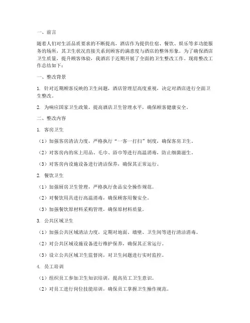 酒店卫生整改工作总结报告