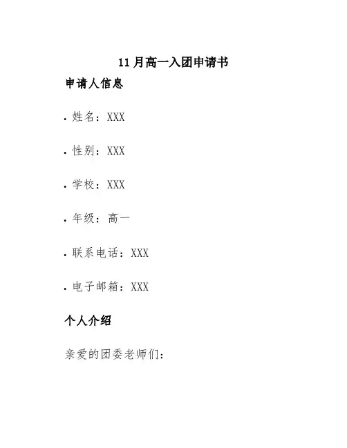 11月高一入团申请书